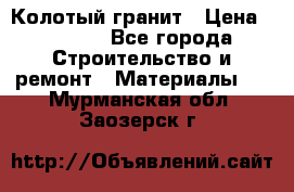 Колотый гранит › Цена ­ 2 200 - Все города Строительство и ремонт » Материалы   . Мурманская обл.,Заозерск г.